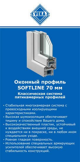 ОкнаВека-дюр SOFTLINE 70