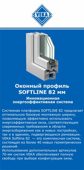 ОкнаВека-дюр SOFTLINE 82